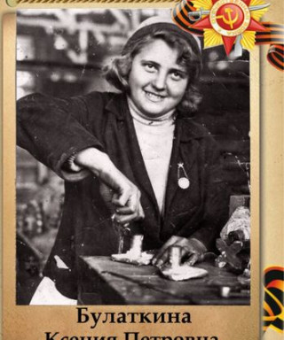 Булаткина Ксения Петровна