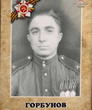 Горбунов Геннадий Алексеевич