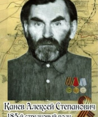 Канев Алексей Степанович