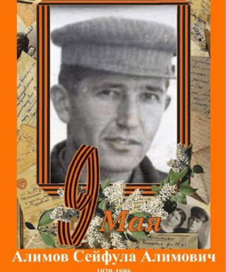 Алимов Сейфулла Алимович