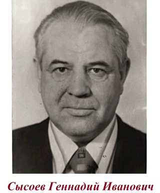Сысоев Геннадий Иванович
