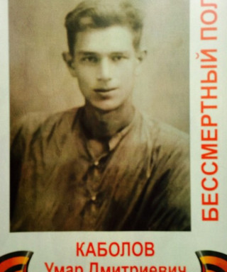 Каболов Умар Дмитриевич
