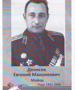 Денисов Евгений Максимович