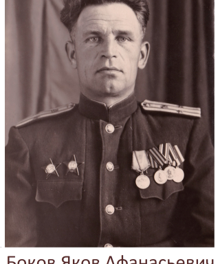 Боков Яков Афанасьевич