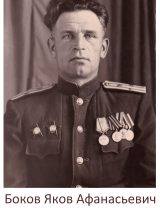 Боков Яков Афанасьевич
