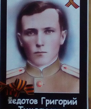 Федотов Григорий Тимофеевич