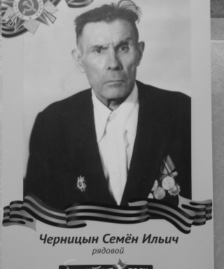 Черницын Семен Ильич