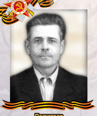 Пожитков Павел Федотович