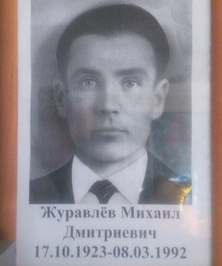 Журавлёв Михаил Дмитревич