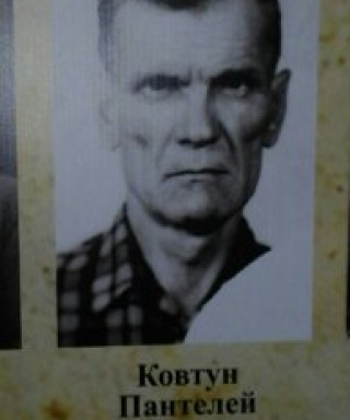 Ковтун Пантелей Григорьевич