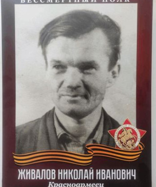 Живалов Николай Иванович