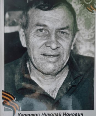 Куренков Николай Ионович