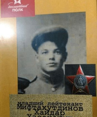 Мифтахутдинов Хайдар Хасанович