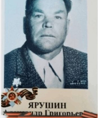 Ярушин Александр Григорьевич