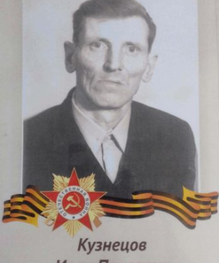 Кузнецов Иван Павлович