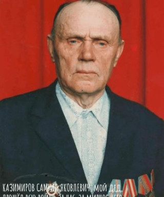 Казимиров Самуил Яковлевич