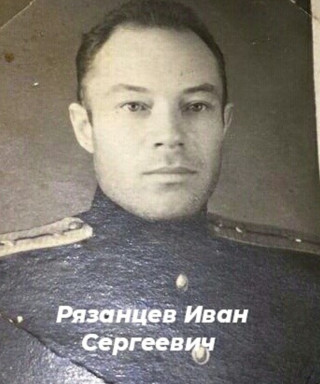 Рязанцев Иван Сергеевич