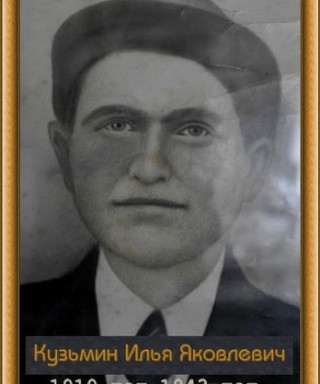 Кузьмин Илья Яковлевич