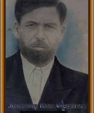 Коновалов Иван Фадеевич