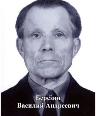 Березин Василий Андреевич