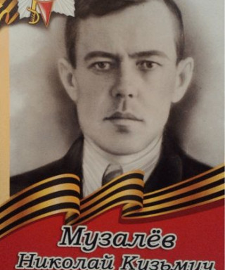Музалёв Николай Кузьмич