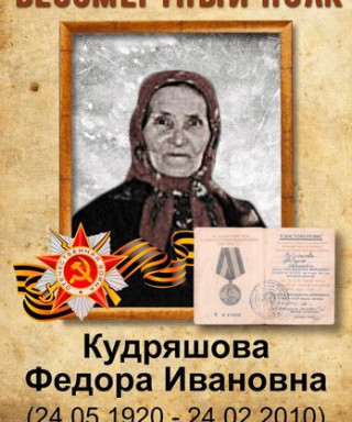Кудряшова Федора Ивановна