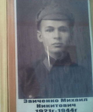Заиченко Михаил Никитович