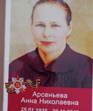 Арсеньева Анна Николаевна