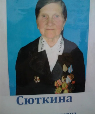 Сюткина Клавдия Дмитриевна