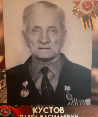 Кустов Павел Васильевич
