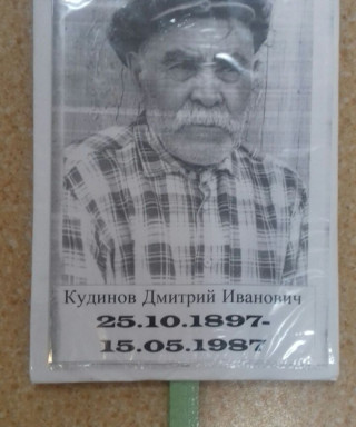 Кудинов Дмитрий Иванович