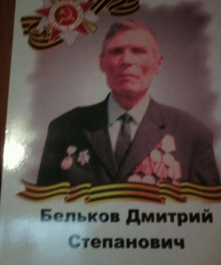Бельков Дмитрий Степанович