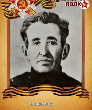 Кожемяко Григорий Фёдорович