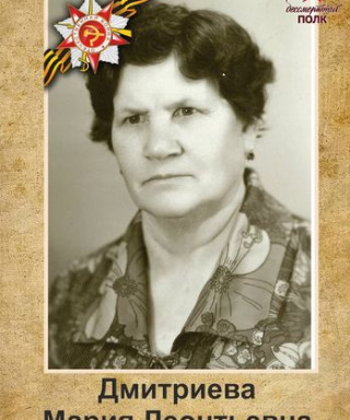 Дмитриева Мария Леонтьевна