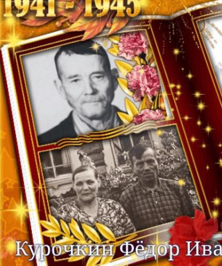 Курочкин Федор Иванович