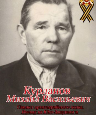 Курланов Михаил Васильевич