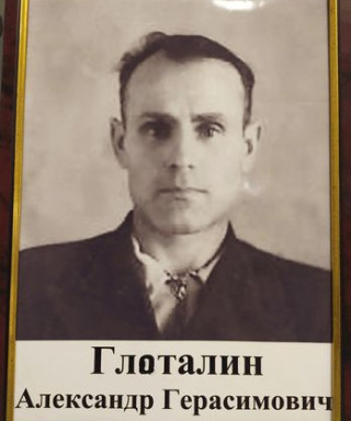 Глоталин Александр Герасимович