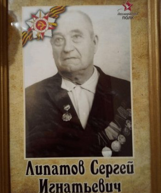Липатов Сергей Игнатьевич