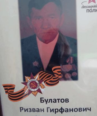 Булатов Ризван Гирфанович