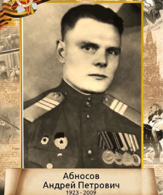 Абносов Андрей Петрович