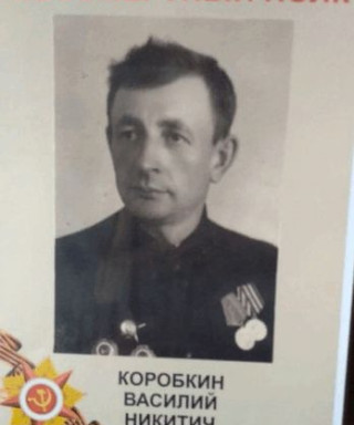 Коробкин Василий Никитович