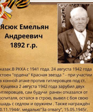 Ясюк Емельян Андреевич