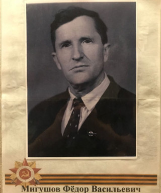 Мигушов Федор Васильевич