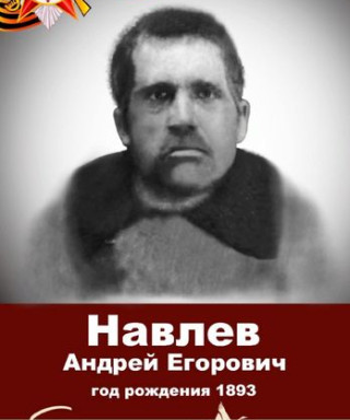 Навлев Андрей Егорович