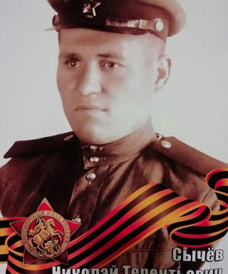 Сычев Николай Терентьевич