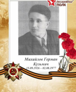 Михайлов Герман Кузьмич