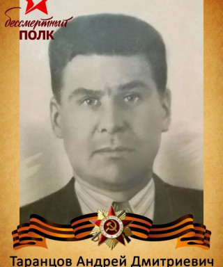 Таранцов Андрей Дмитриевич