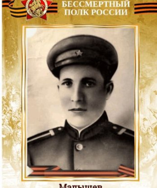 Малышев Владимир Иванович