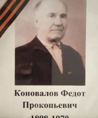Коновалов Федот Прокопьевич