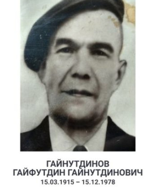 Гайнутдинов Гайнутдин Гайнутдинович